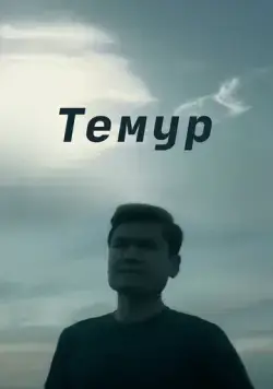 Темур / Temur (2018) фильм смотреть онлайн Темур / Temur (2018) фильм смотреть онлайн в хорошем качестве