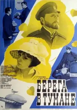 Берега в тумане (1985) фильм смотреть онлайн Берега в тумане (1985) фильм смотреть онлайн в хорошем качестве