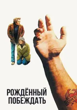Рожденный побеждать / Born to Win (1971) фильм смотреть онлайн Рожденный побеждать / Born to Win (1971) фильм смотреть онлайн в хорошем качестве