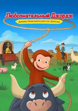 Любознательный Джордж: Дикие приключения на Западе / Curious George: Go West, Go Wild (2020) мультфильм смотреть онлайн Любознательный Джордж: Дикие приключения на Западе / Curious George: Go West, Go Wild (2020) мультфильм смотреть онлайн в хорошем качестве