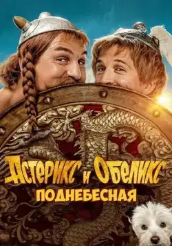 Астерикс и Обеликс: Поднебесная / Astérix & Obélix: L'Empire du Milieu (2023) фильм смотреть онлайн Астерикс и Обеликс: Поднебесная / Astérix & Obélix: L'Empire du Milieu (2023) фильм смотреть онлайн в хорошем качестве
