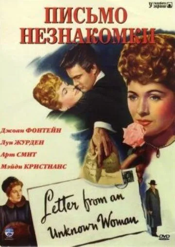 Письмо незнакомки / Letter from an Unknown Woman (1948) фильм смотреть онлайн Письмо незнакомки / Letter from an Unknown Woman (1948) фильм смотреть онлайн в хорошем качестве