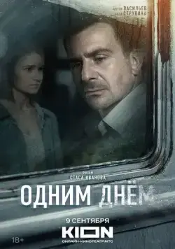 Одним днем (2022) cериал на русском смотреть онлайн