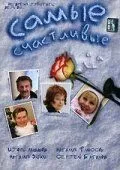 Самые счастливые (2005) фильм смотреть онлайн Самые счастливые (2005) фильм смотреть онлайн в хорошем качестве