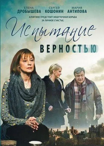 Испытание верностью (2012) фильм смотреть онлайн Испытание верностью (2012) фильм смотреть онлайн в хорошем качестве