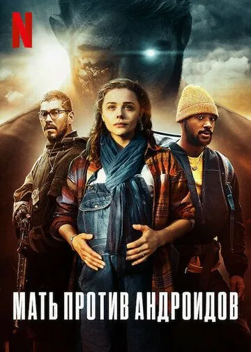 Мать против андроидов / Mother/Android (2021) фильм смотреть онлайн Мать против андроидов / Mother/Android (2021) фильм смотреть онлайн в хорошем качестве