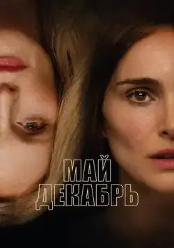 Май декабрь / May December (2023) фильм смотреть онлайн Май декабрь / May December (2023) фильм смотреть онлайн в хорошем качестве