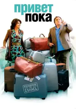 Привет-пока / Hello Goodbye (2008) фильм смотреть онлайн в хорошем качестве