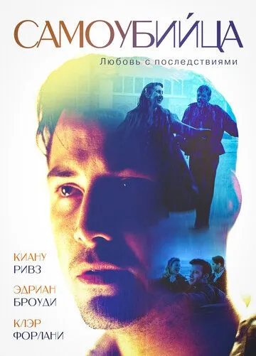 Самоубийца / The Last Time I Committed Suicide (1997) фильм смотреть онлайн в хорошем качестве
