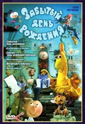 Забытый день рождения (1984) мультфильм смотреть онлайн в хорошем качестве