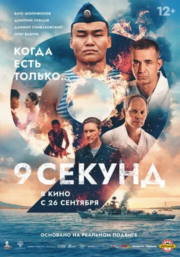 9 секунд (2024) cериал на русском смотреть онлайн