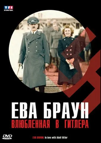 Ева Браун: Влюбленная в Гитлера / Eva Braun, dans l'intimité d'Hitler (2007) фильм смотреть онлайн Ева Браун: Влюбленная в Гитлера / Eva Braun, dans l'intimité d'Hitler (2007) фильм смотреть онлайн в хорошем качестве