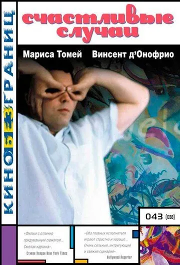 Счастливые случаи / Happy Accidents (2000) фильм смотреть онлайн Счастливые случаи / Happy Accidents (2000) фильм смотреть онлайн в хорошем качестве