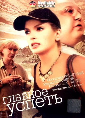 Главное - успеть (2007) фильм смотреть онлайн Главное - успеть (2007) фильм смотреть онлайн в хорошем качестве