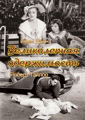 Великолепная одержимость / Magnificent Obsession (1935) фильм смотреть онлайн Великолепная одержимость / Magnificent Obsession (1935) фильм смотреть онлайн в хорошем качестве