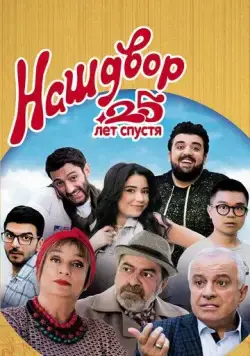 Наш двор. 25 лет спустя / Mer Bake 4 (2021) фильм смотреть онлайн в хорошем качестве