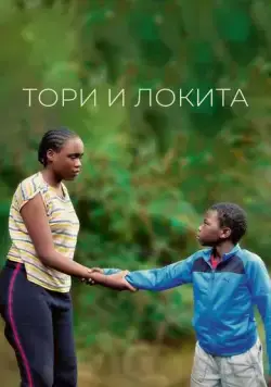 Тори и Локита / Tori et Lokita (2022) фильм смотреть онлайн в хорошем качестве