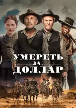 Умереть за доллар / Dead for a Dollar (2022) фильм смотреть онлайн в хорошем качестве