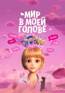 Мир в моей голове / Yumiui sepodeul deo mubi (2024) мультфильм смотреть онлайн Мир в моей голове / Yumiui sepodeul deo mubi (2024) мультфильм смотреть онлайн в хорошем качестве
