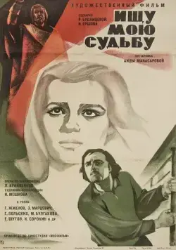 Ищу мою судьбу (1974) фильм смотреть онлайн Ищу мою судьбу (1974) фильм смотреть онлайн в хорошем качестве