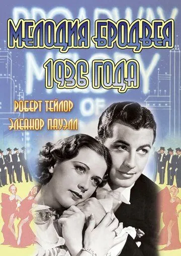 Мелодия Бродвея 1936 года / Broadway Melody of 1936 (1935) фильм смотреть онлайн Мелодия Бродвея 1936 года / Broadway Melody of 1936 (1935) фильм смотреть онлайн в хорошем качестве