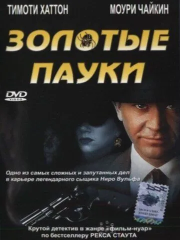 Золотые пауки / The Golden Spiders: A Nero Wolfe Mystery (2000) фильм смотреть онлайн в хорошем качестве