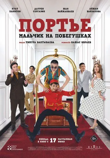 Портье: Мальчик на побегушках (2021) фильм смотреть онлайн в хорошем качестве