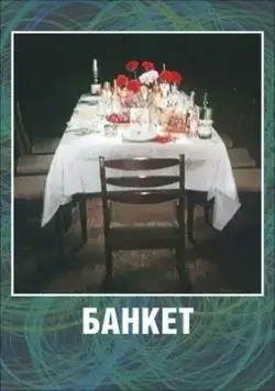 Банкет (1986) мультфильм смотреть онлайн Банкет (1986) мультфильм смотреть онлайн в хорошем качестве