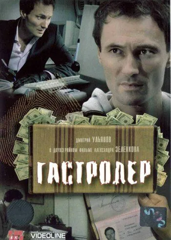 Гастролер (2007) фильм смотреть онлайн в хорошем качестве