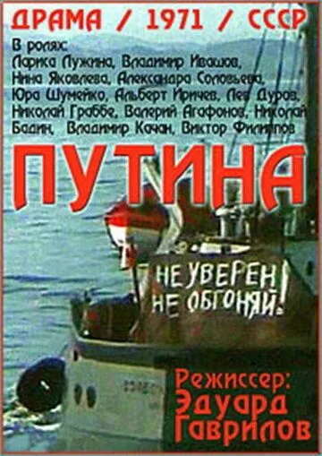 Путина (1971) фильм смотреть онлайн Путина (1971) фильм смотреть онлайн в хорошем качестве