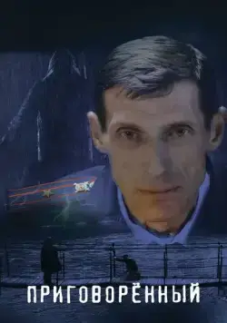 Приговорённый (2021) cериал смотреть онлайн Приговорённый (2021) cериал смотреть онлайн в хорошем качестве