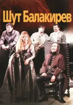 Шут Балакирев (2002) cериал на русском смотреть онлайн
