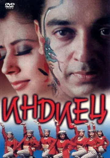 Индиец / Indian (1996) фильм смотреть онлайн Индиец / Indian (1996) фильм смотреть онлайн в хорошем качестве