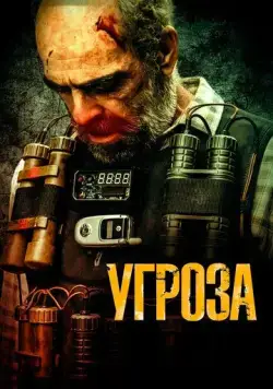 Угроза / Todos los nombres de Dios (2023) фильм смотреть онлайн Угроза / Todos los nombres de Dios (2023) фильм смотреть онлайн в хорошем качестве