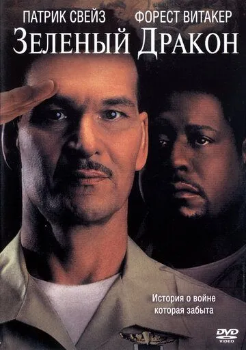 Зеленый Дракон / Green Dragon (2001) фильм смотреть онлайн Зеленый Дракон / Green Dragon (2001) фильм смотреть онлайн в хорошем качестве