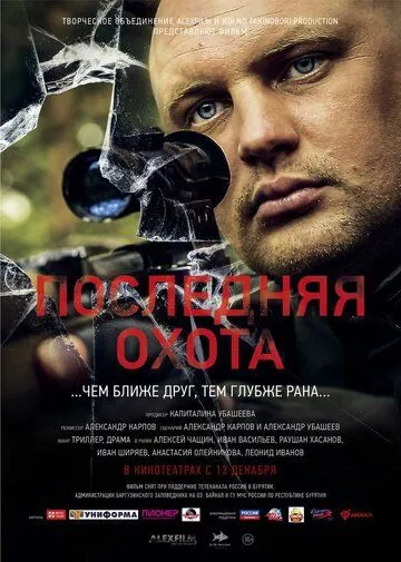 Последняя охота (2013) фильм смотреть онлайн Последняя охота (2013) фильм смотреть онлайн в хорошем качестве