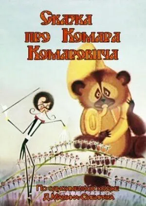 Сказка про Комара Комаровича (1981) мультфильм смотреть онлайн в хорошем качестве