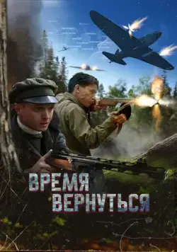 Время вернуться (2024) фильм смотреть онлайн Время вернуться (2024) фильм смотреть онлайн в хорошем качестве