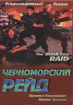 Черноморский рейд / Black Sea Raid (1996) фильм смотреть онлайн Черноморский рейд / Black Sea Raid (1996) фильм смотреть онлайн в хорошем качестве
