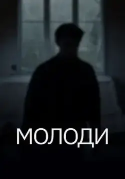 Молоди (2021) фильм смотреть онлайн Молоди (2021) фильм смотреть онлайн в хорошем качестве