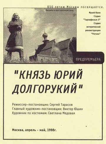 Князь Юрий Долгорукий (1998) фильм смотреть онлайн Князь Юрий Долгорукий (1998) фильм смотреть онлайн в хорошем качестве