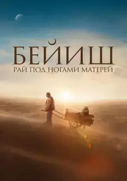 Рай под ногами матерей / Бейиш эненин таманында (2024) фильм смотреть онлайн в хорошем качестве