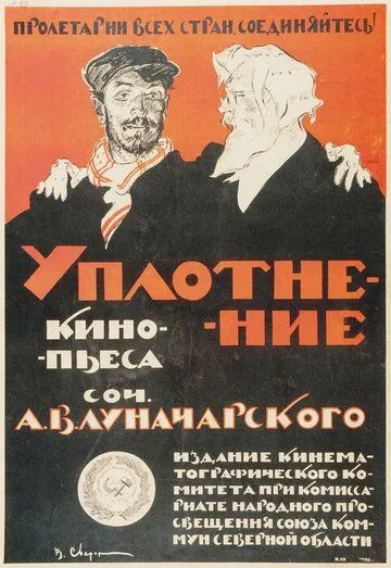 Уплотнение (1918) фильм смотреть онлайн в хорошем качестве