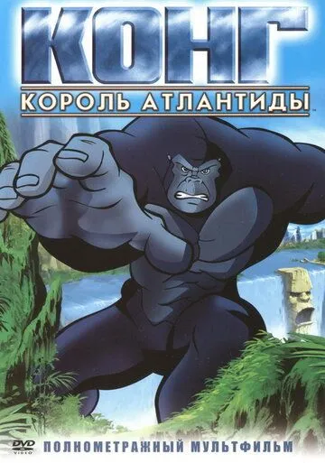 Конг: Король Атлантиды / Kong: King of Atlantis (2005) мультфильм смотреть онлайн в хорошем качестве