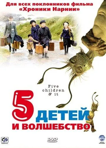 Пять детей и волшебство / Five Children and It (2004) фильм смотреть онлайн Пять детей и волшебство / Five Children and It (2004) фильм смотреть онлайн в хорошем качестве