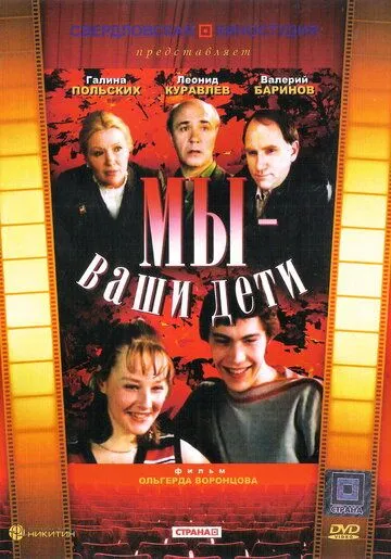 Мы - ваши дети (1987) фильм смотреть онлайн Мы - ваши дети (1987) фильм смотреть онлайн в хорошем качестве