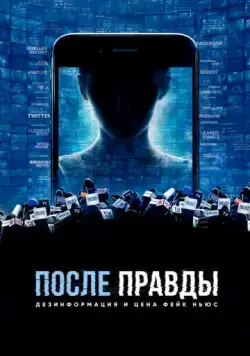 После правды: Дезинформация и цена фейк-ньюс / After Truth: Disinformation and the Cost of Fake News (2020) фильм смотреть онлайн После правды: Дезинформация и цена фейк-ньюс / After Truth: Disinformation and the Cost of Fake News (2020) фильм смотреть онлайн в хорошем качестве