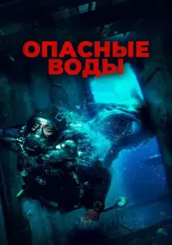 Опасные воды / The Last Breath (2023) фильм смотреть онлайн Опасные воды / The Last Breath (2023) фильм смотреть онлайн в хорошем качестве