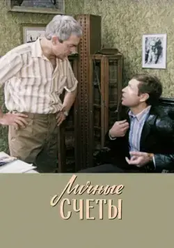 Личные счеты (1982) фильм смотреть онлайн Личные счеты (1982) фильм смотреть онлайн в хорошем качестве