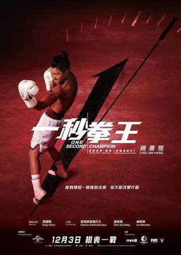 Односекундный чемпион / Jat miu kyun wong (2020) фильм смотреть онлайн в хорошем качестве